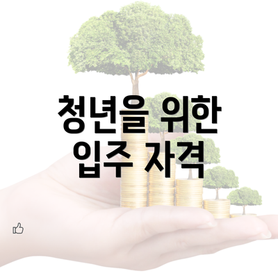 청년을 위한 입주 자격