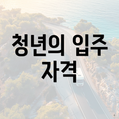 청년의 입주 자격