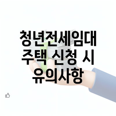 청년전세임대 주택 신청 시 유의사항