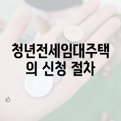 청년전세임대주택의 신청 절차