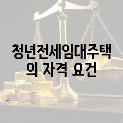 청년전세임대주택의 자격 요건