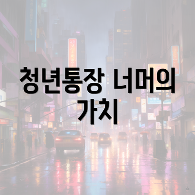 청년통장 너머의 가치