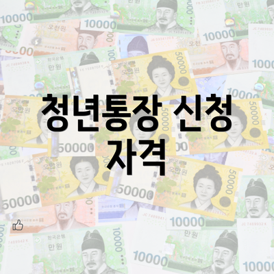 청년통장 신청 자격