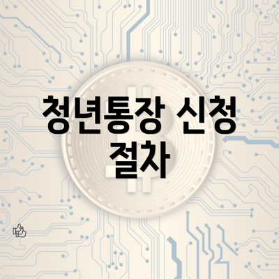 청년통장 신청 절차