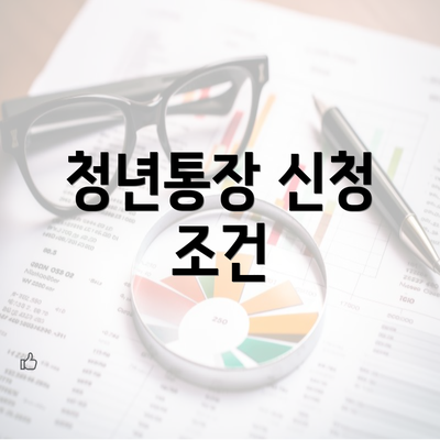 청년통장 신청 조건