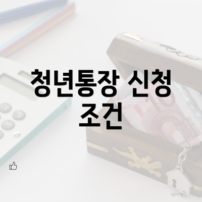 청년통장 신청 조건