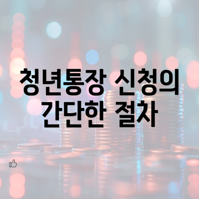 청년통장 신청의 간단한 절차