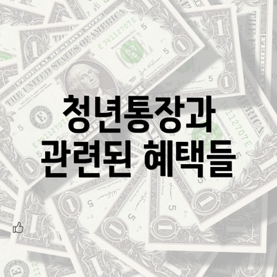 청년통장과 관련된 혜택들