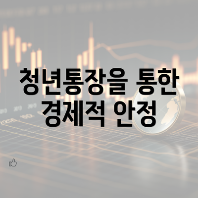 청년통장을 통한 경제적 안정