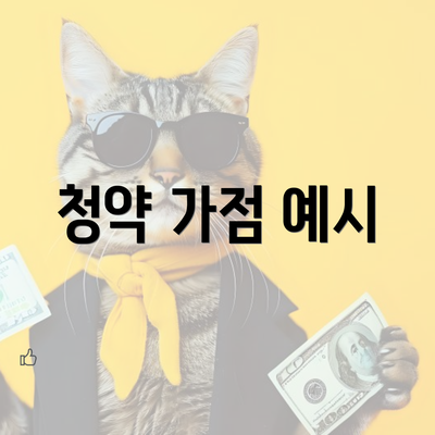 청약 가점 예시