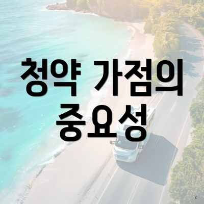 청약 가점의 중요성