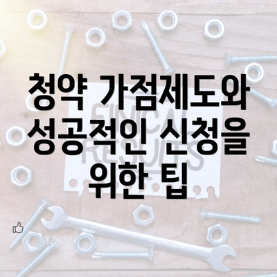 청약 가점제도와 성공적인 신청을 위한 팁