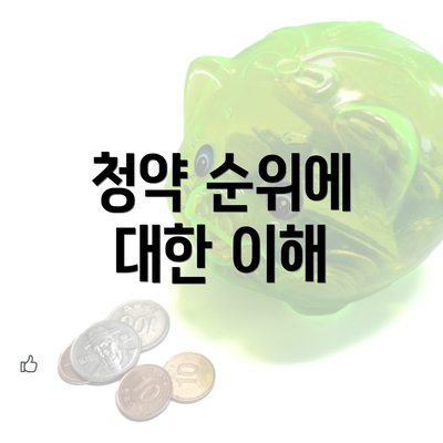 청약 순위에 대한 이해