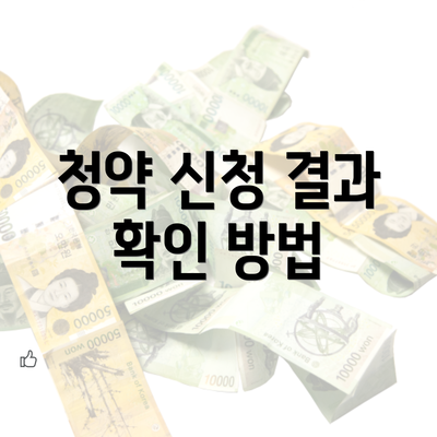 청약 신청 결과 확인 방법