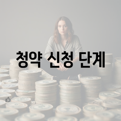 청약 신청 단계