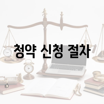 청약 신청 절차