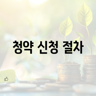 청약 신청 절차