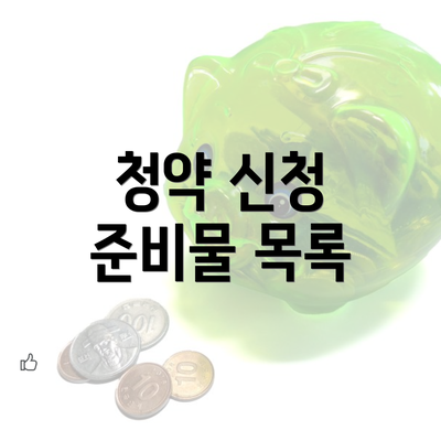 청약 신청 준비물 목록