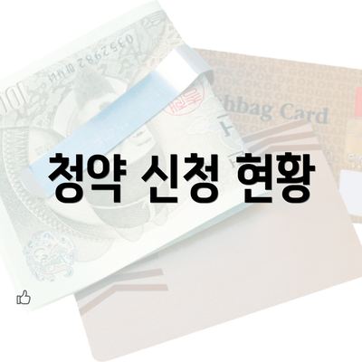 청약 신청 현황