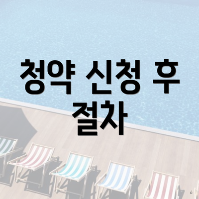 청약 신청 후 절차