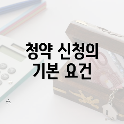 청약 신청의 기본 요건