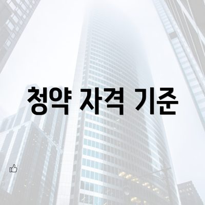 청약 자격 기준