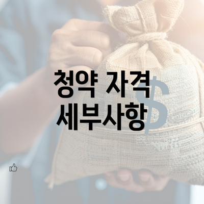 청약 자격 세부사항