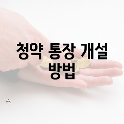 청약 통장 개설 방법