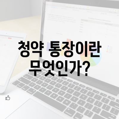 청약 통장이란 무엇인가?