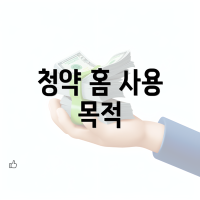 청약 홈 사용 목적