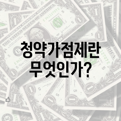 청약가점제란 무엇인가?