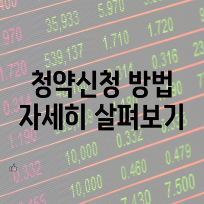 청약신청 방법 자세히 살펴보기