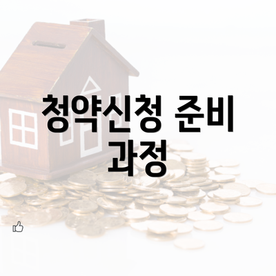 청약신청 준비 과정