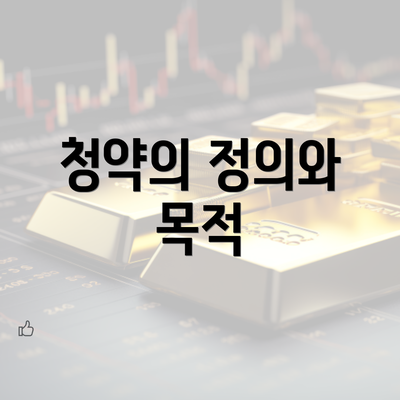 청약의 정의와 목적