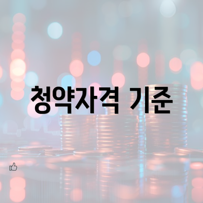 청약자격 기준