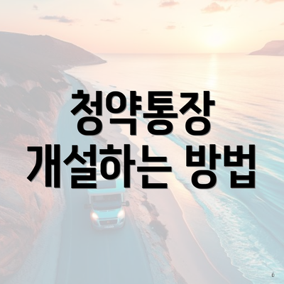 청약통장 개설하는 방법