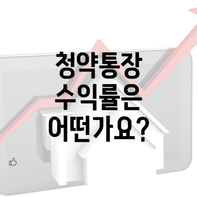 청약통장 수익률은 어떤가요?