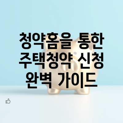 청약홈을 통한 주택청약 신청 완벽 가이드