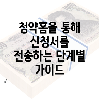 청약홈을 통해 신청서를 전송하는 단계별 가이드