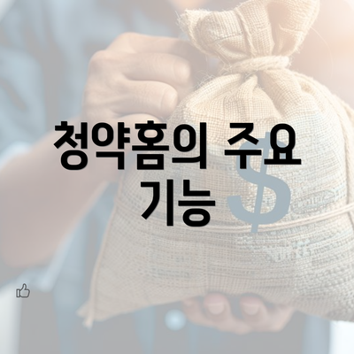 청약홈의 주요 기능