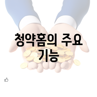 청약홈의 주요 기능