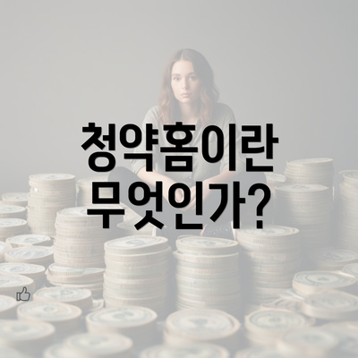 청약홈이란 무엇인가?