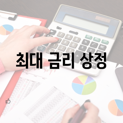 최대 금리 상정