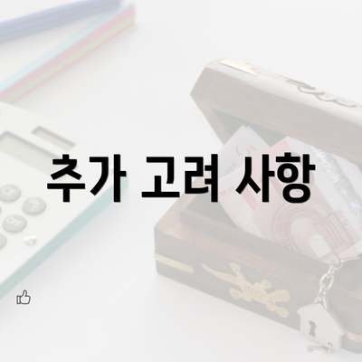 추가 고려 사항