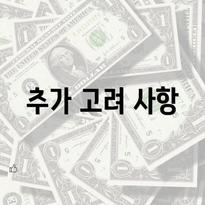 추가 고려 사항