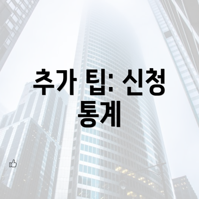 추가 팁: 신청 통계