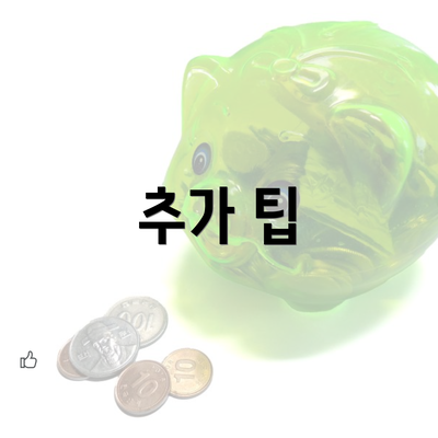 추가 팁