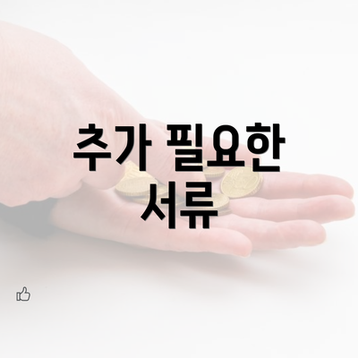 추가 필요한 서류