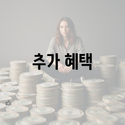 추가 혜택