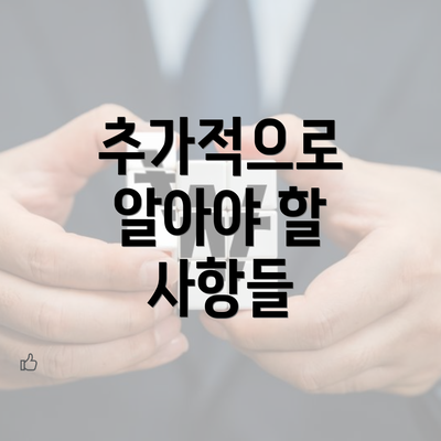 추가적으로 알아야 할 사항들